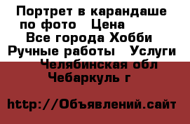 Портрет в карандаше по фото › Цена ­ 800 - Все города Хобби. Ручные работы » Услуги   . Челябинская обл.,Чебаркуль г.